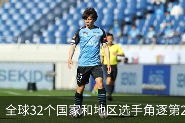全球32个国家和地区选手角逐第25届世界U20女子手球锦标赛