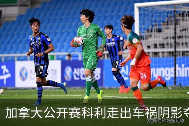 加拿大公开赛科利走出车祸阴影夺取首胜 李昊桐T60