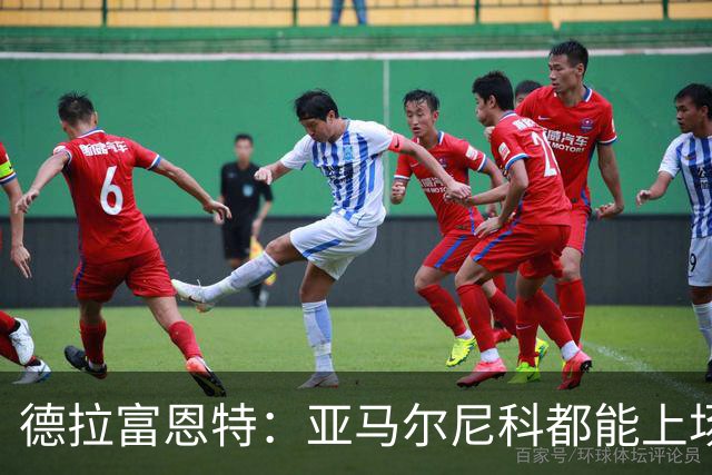 德拉富恩特：亚马尔尼科都能上场 库库去皇马为他开心