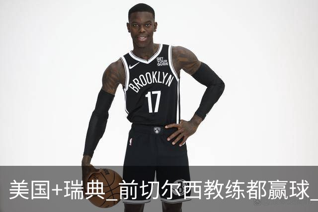 美国+瑞典 前切尔西教练都赢球 当年海港也是有车路士主帅