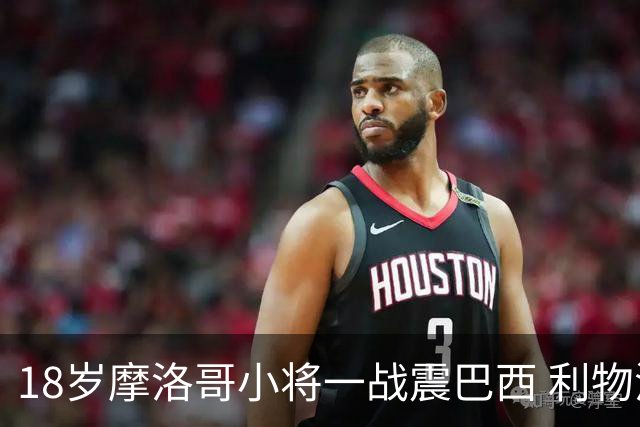 18岁摩洛哥小将一战震巴西 利物浦阿森纳巴黎夏窗抢人